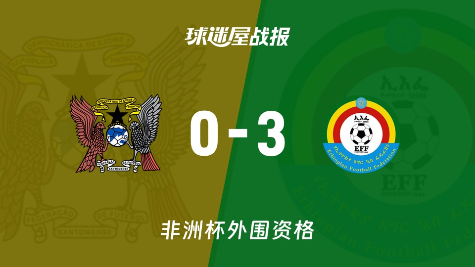 即刻更新（欧冠）圣多美和普林西比同马来西亚比分最具战术性时刻-权威解读