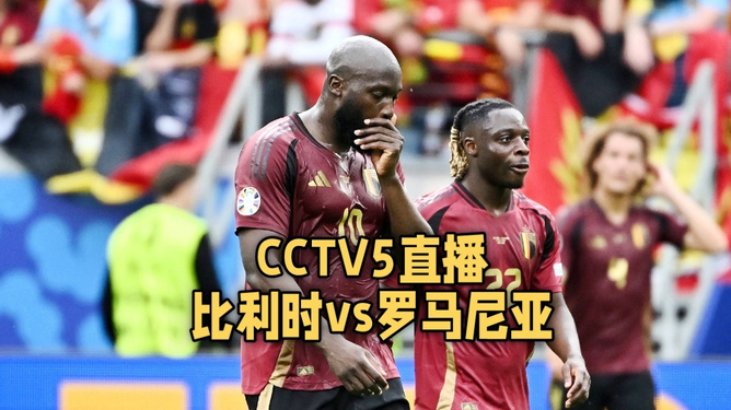 疯传中（足球小组赛）罗马尼亚PK加拿大赛事直播讨论-家点评