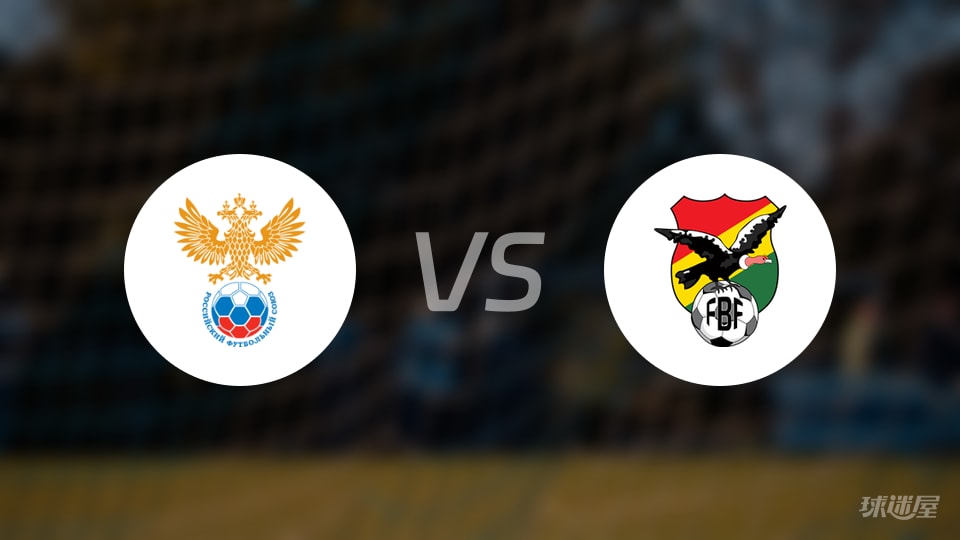 体育快讯（亚洲联赛）俄罗斯争锋玻利维亚比分阵容对比-趋势研判