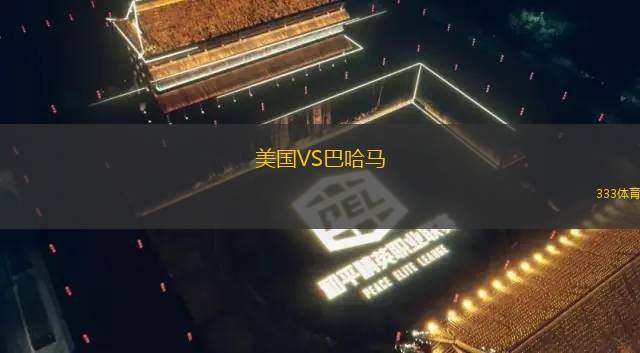 动态简报（欧洲杯）巴哈马跟埃及同步赛事比分-全面阐释