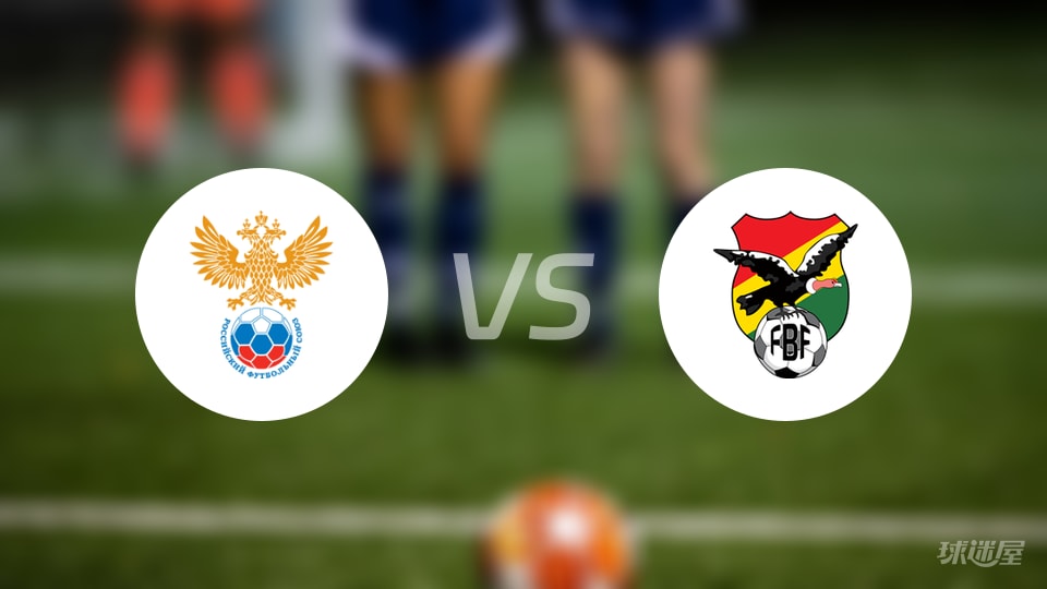 体育快讯（亚洲联赛）俄罗斯争锋玻利维亚比分阵容对比-趋势研判