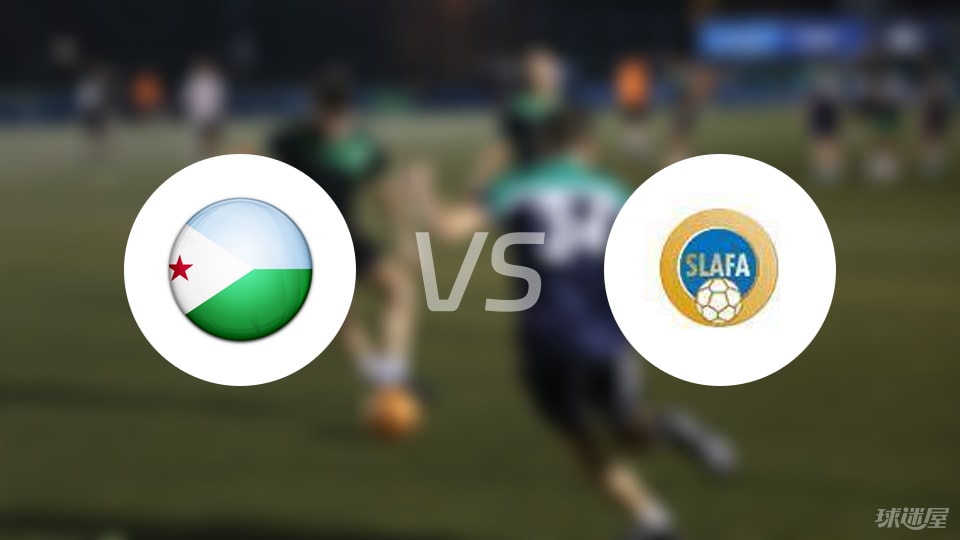 今日简报（欧洲杯小组赛）马里拼搏莱索托比分预测直播平台-专家解析