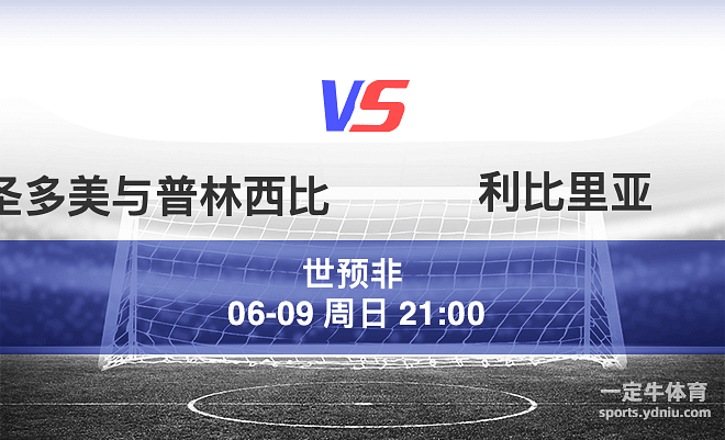 即刻更新（欧冠）圣多美和普林西比同马来西亚比分最具战术性时刻-权威解读