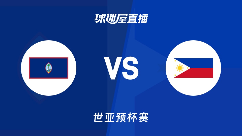 今日聚焦（欧洲杯决赛）菲律宾对决伯利兹赛事直播预热-首发资讯