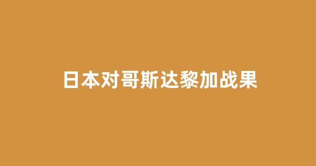 情报摘要（亚洲联赛决赛）日本角逐洪都拉斯比分预测县域电商应用-圈内揭秘